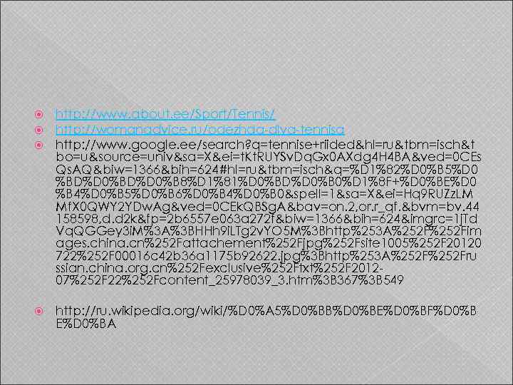  http: //www. about. ee/Sport/Tennis/ http: //womanadvice. ru/odezhda-dlya-tennisa http: //www. google. ee/search? q=tennise+riided&hl=ru&tbm=isch&t bo=u&source=univ&sa=X&ei=t.