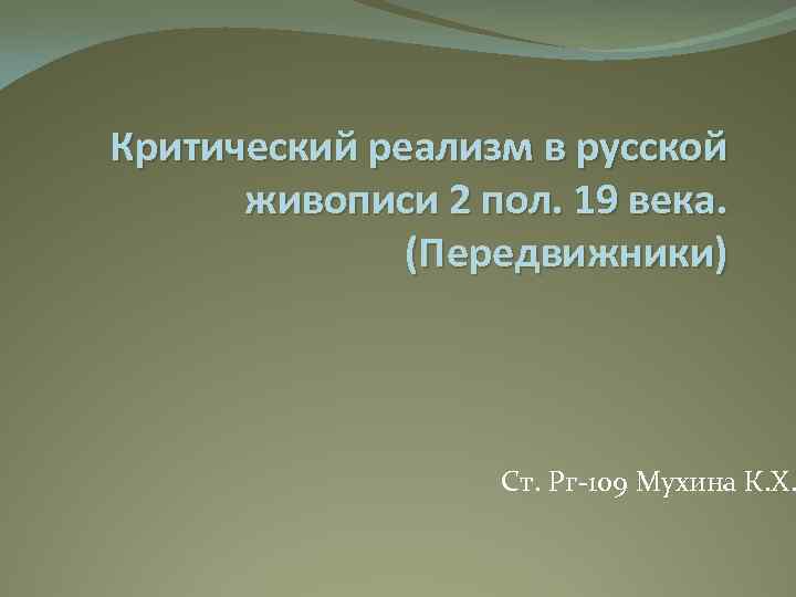 Критический реализм в русской живописи 2 пол. 19 века. (Передвижники) Ст. Рг 109 Мухина