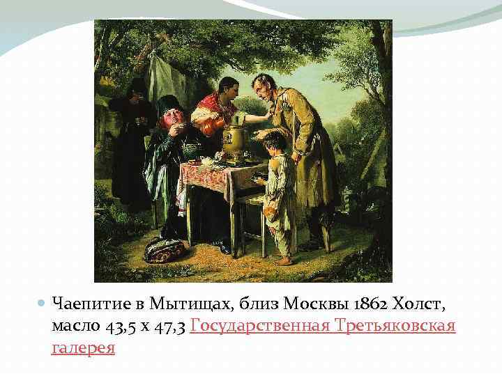  Чаепитие в Мытищах, близ Москвы 1862 Холст, масло 43, 5 x 47, 3
