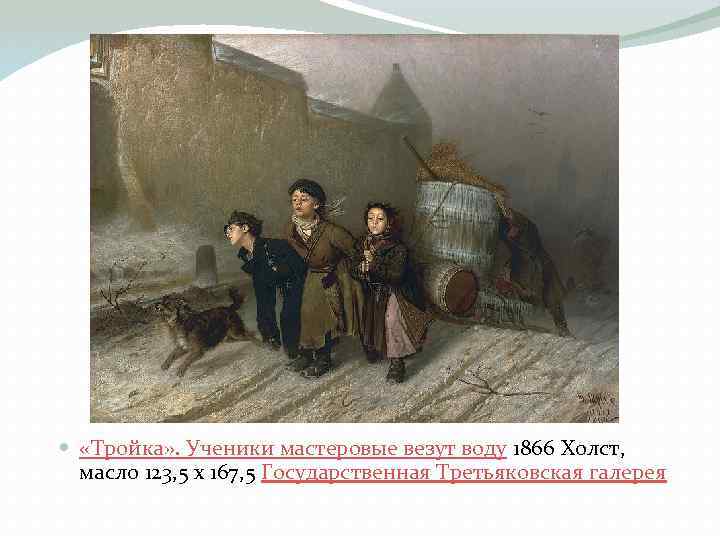  «Тройка» . Ученики мастеровые везут воду 1866 Холст, масло 123, 5 x 167,