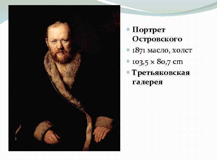  Портрет Островского 1871 масло, холст 103, 5 × 80, 7 cm Третьяковская галерея
