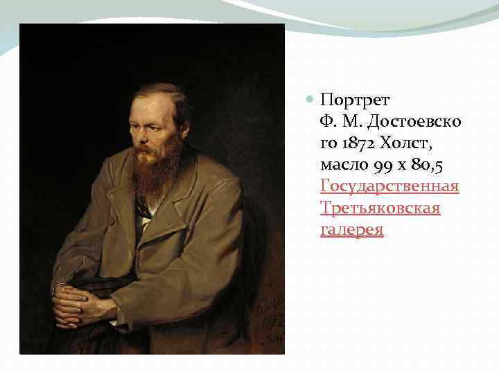 Портрет Ф. М. Достоевско го 1872 Холст, масло 99 x 80, 5 Государственная