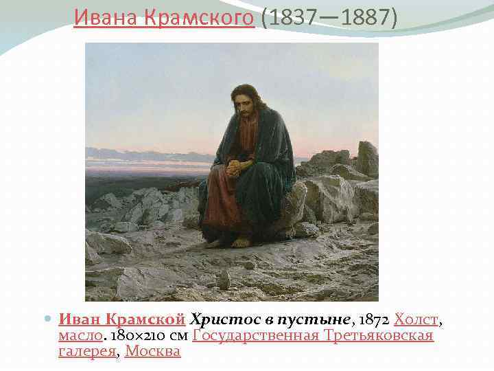 Ивана Крамского (1837— 1887) Иван Крамской Христос в пустыне, 1872 Холст, масло. 180× 210