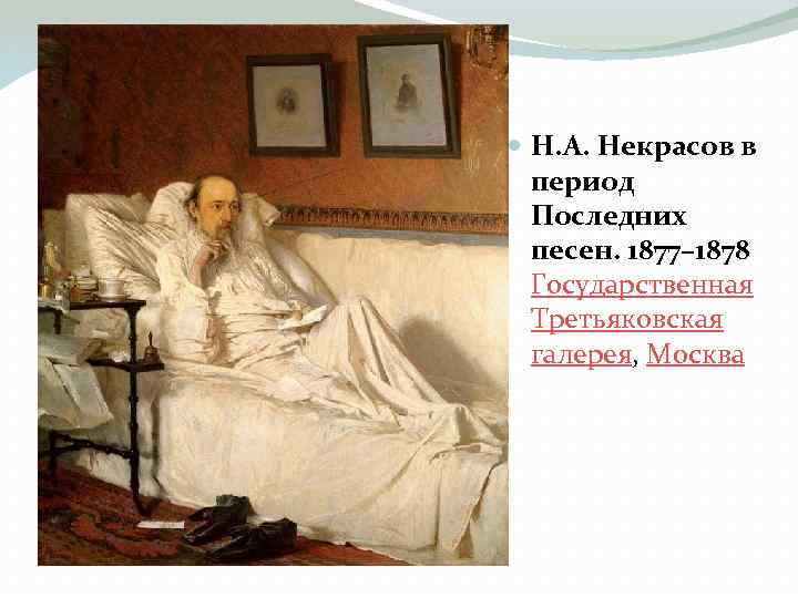  Н. А. Некрасов в период Последних песен. 1877– 1878 Государственная Третьяковская галерея, Москва