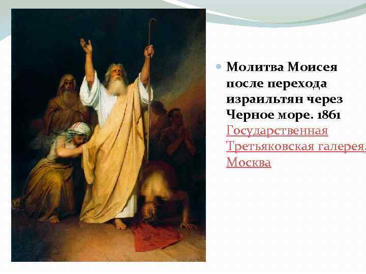  Молитва Моисея после перехода израильтян через Черное море. 1861 Государственная Третьяковская галерея, Москва