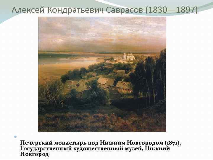 Алексей Кондратьевич Саврасов (1830— 1897) Печерский монастырь под Нижним Новгородом (1871), Государственный художественный музей,