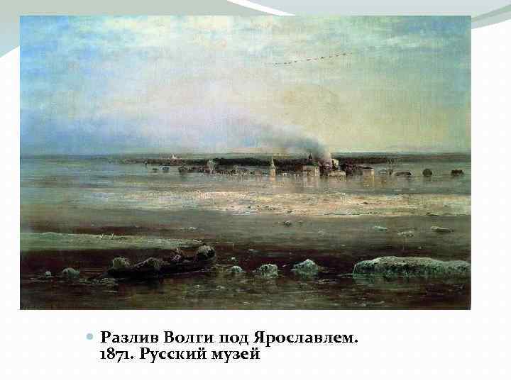  Разлив Волги под Ярославлем. 1871. Русский музей 