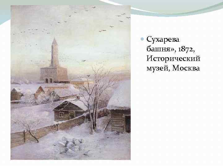  Сухарева башня» , 1872, Исторический музей, Москва 