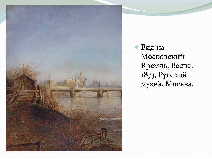  Вид на Московский Кремль, Весна, 1873, Русский музей. Москва. 