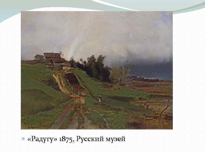  «Радугу» 1875, Русский музей 