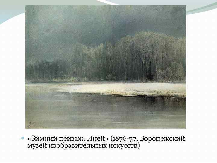  «Зимний пейзаж. Иней» (1876 77, Воронежский музей изобразительных искусств) 