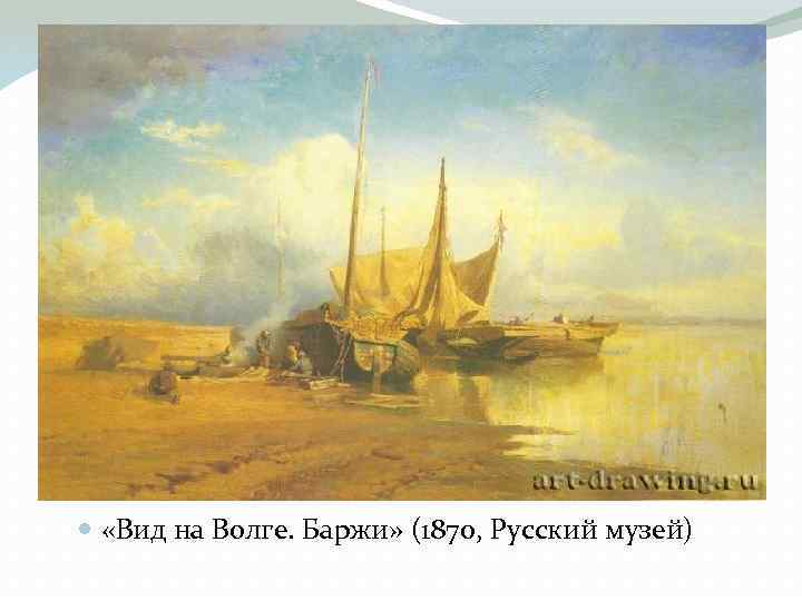  «Вид на Волге. Баржи» (1870, Русский музей) 