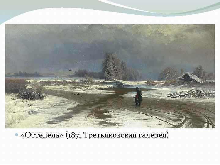  «Оттепель» (1871 Третьяковская галерея) 