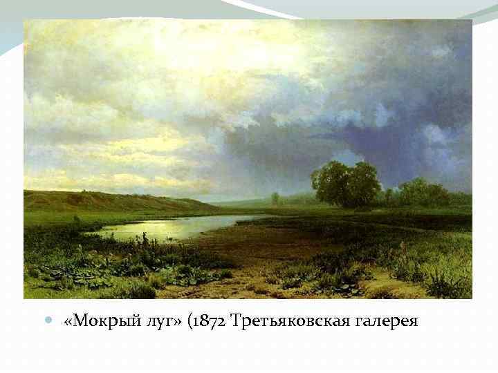  «Мокрый луг» (1872 Третьяковская галерея 