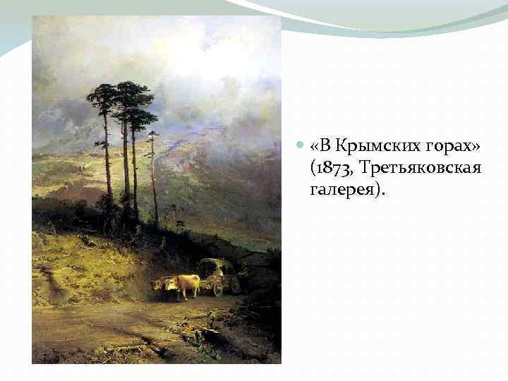  «В Крымских горах» (1873, Третьяковская галерея). 