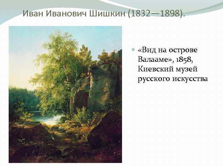 Кто написал картину вид на острове валааме