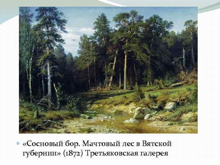  «Сосновый бор. Мачтовый лес в Вятской губернии» (1872) Третьяковская галерея 