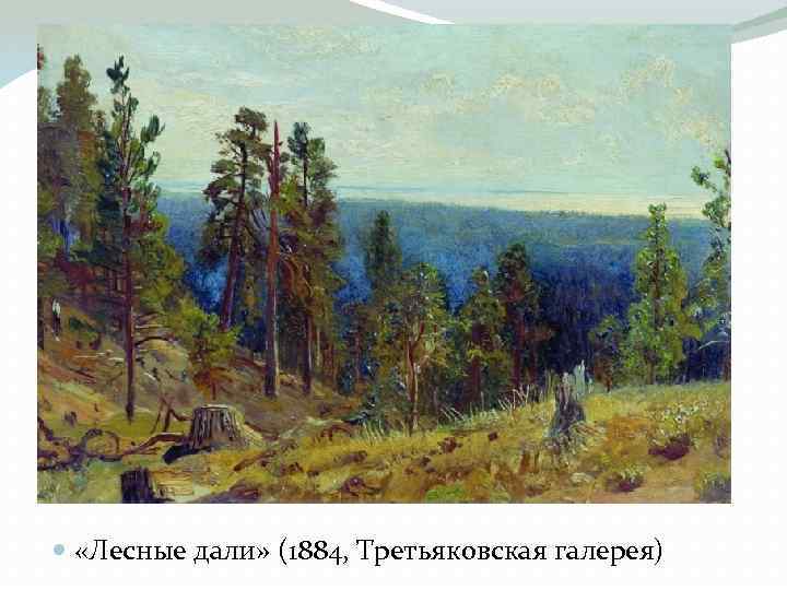  «Лесные дали» (1884, Третьяковская галерея) 