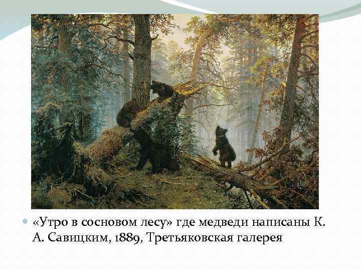  «Утро в сосновом лесу» где медведи написаны К. А. Савицким, 1889, Третьяковская галерея