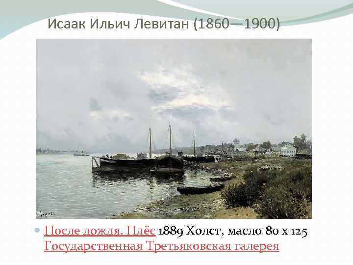 Исаак Ильич Левитан (1860— 1900) После дождя. Плёс 1889 Холст, масло 80 x 125