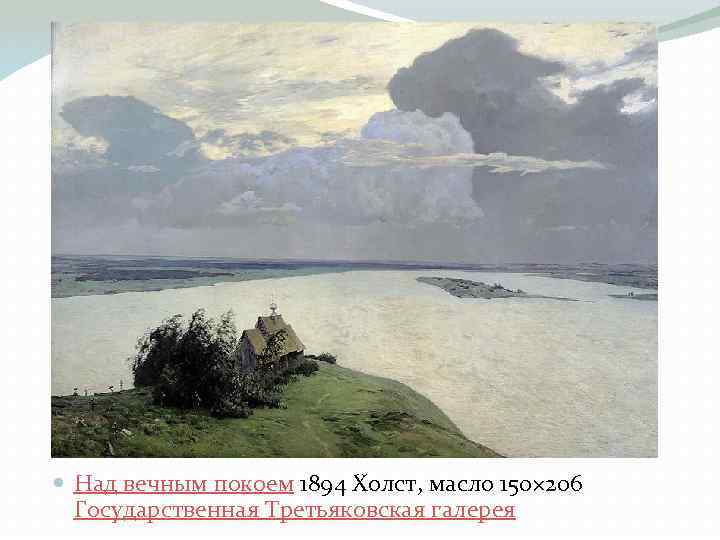  Над вечным покоем 1894 Холст, масло 150× 206 Государственная Третьяковская галерея 