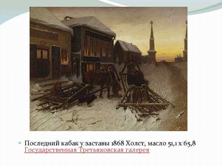  Последний кабак у заставы 1868 Холст, масло 51, 1 x 65, 8 Государственная
