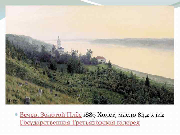  Вечер. Золотой Плёс 1889 Холст, масло 84, 2 x 142 Государственная Третьяковская галерея