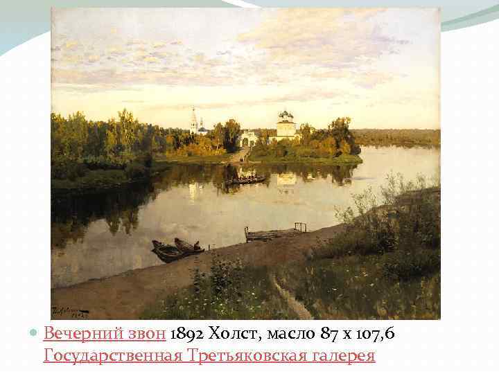 Вечерний звон 1892 Холст, масло 87 x 107, 6 Государственная Третьяковская галерея 