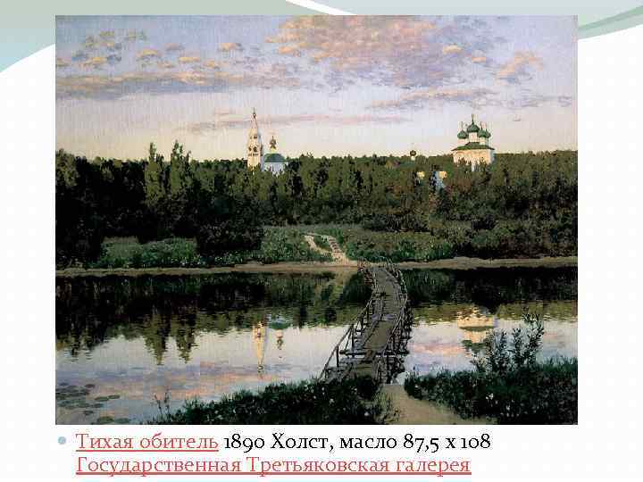  Тихая обитель 1890 Холст, масло 87, 5 x 108 Государственная Третьяковская галерея 