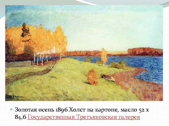 Золотая осень 1896 Холст на картоне, масло 52 x 84, 6 Государственная Третьяковская