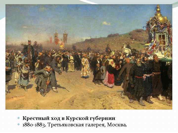  Крестный ход в Курской губернии 1880 1883. Третьяковская галерея, Москва. 