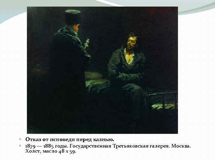  Отказ от исповеди перед казнью. 1879 — 1885 годы. Государственная Третьяковская галерея. Москва.