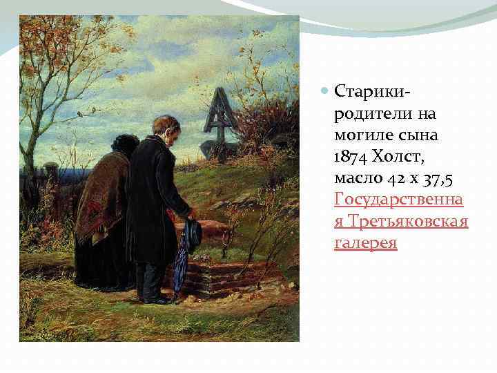  Старики родители на могиле сына 1874 Холст, масло 42 x 37, 5 Государственна