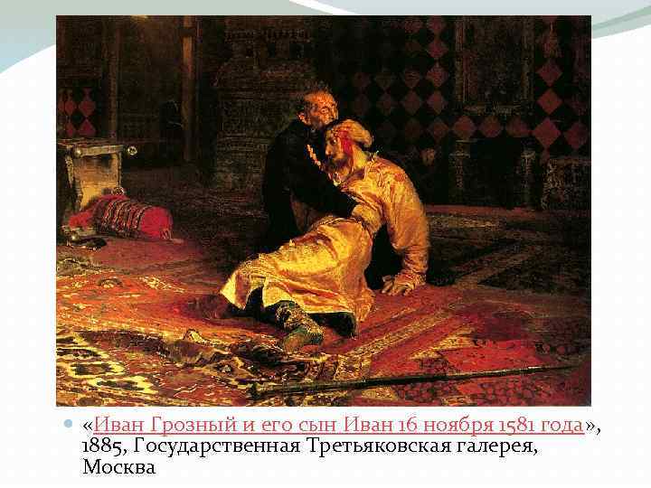  «Иван Грозный и его сын Иван 16 ноября 1581 года» , 1885, Государственная
