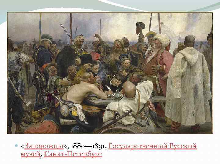  «Запорожцы» , 1880— 1891, Государственный Русский музей, Санкт Петербург 