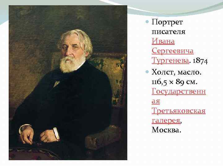  Портрет писателя Ивана Сергеевича Тургенева. 1874 Холст, масло. 116, 5 × 89 см.