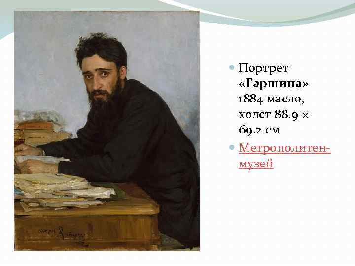  Портрет «Гаршина» 1884 масло, холст 88. 9 × 69. 2 см Метрополитен музей