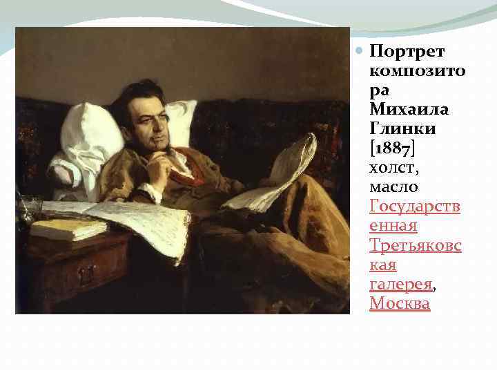  Портрет композито ра Михаила Глинки [1887] холст, масло Государств енная Третьяковс кая галерея,