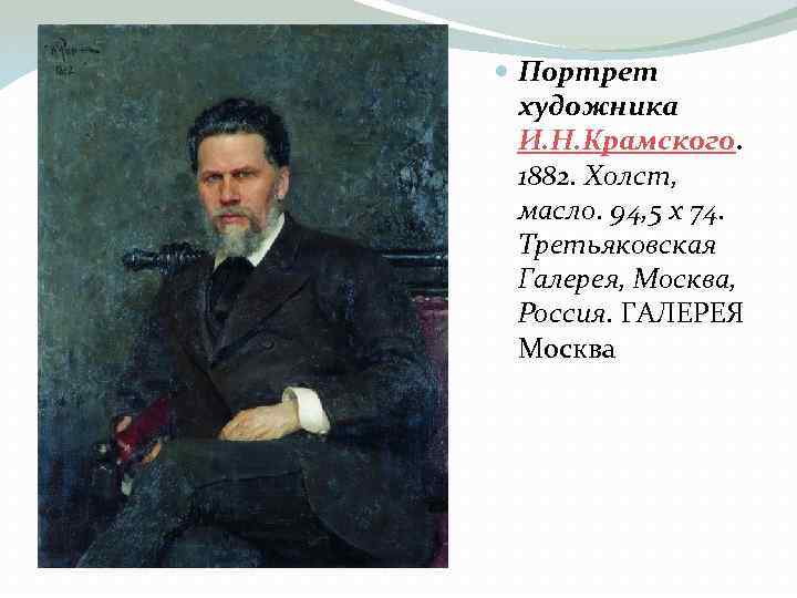  Портрет художника И. Н. Крамского. 1882. Холст, масло. 94, 5 x 74. Третьяковская