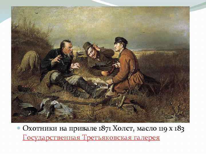  Охотники на привале 1871 Холст, масло 119 x 183 Государственная Третьяковская галерея 
