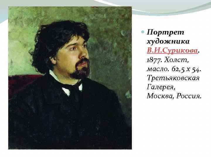  Портрет художника В. И. Сурикова. 1877. Холст, масло. 62, 5 x 54. Третьяковская