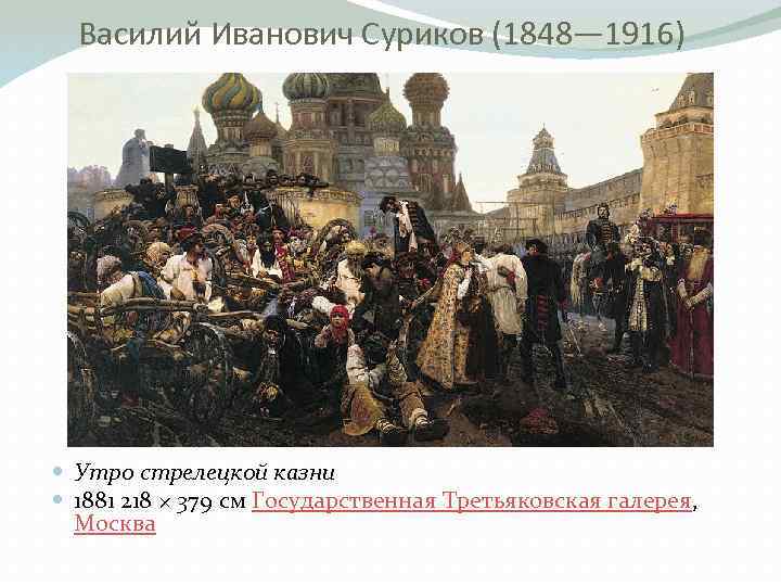 Василий Иванович Суриков (1848— 1916) Утро стрелецкой казни 1881 218 × 379 см Государственная