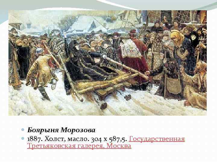  Боярыня Морозова 1887. Холст, масло. 304 х 587, 5. Государственная Третьяковская галерея, Москва