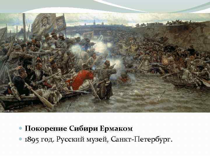  Покорение Сибири Ермаком 1895 год. Русский музей, Санкт Петербург. 