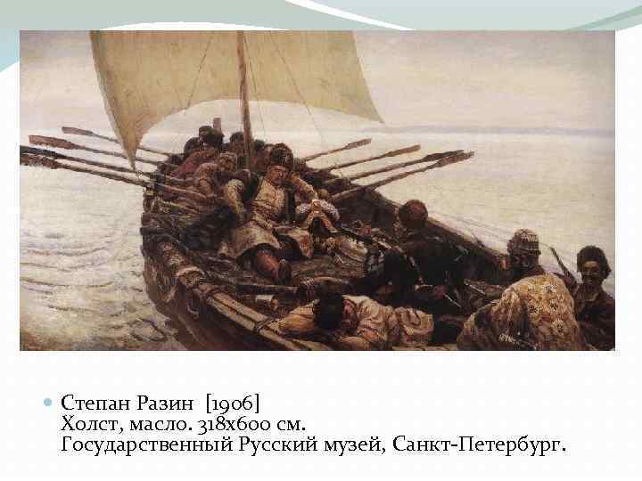  Степан Разин [1906] Холст, масло. 318 x 600 см. Государственный Русский музей, Санкт