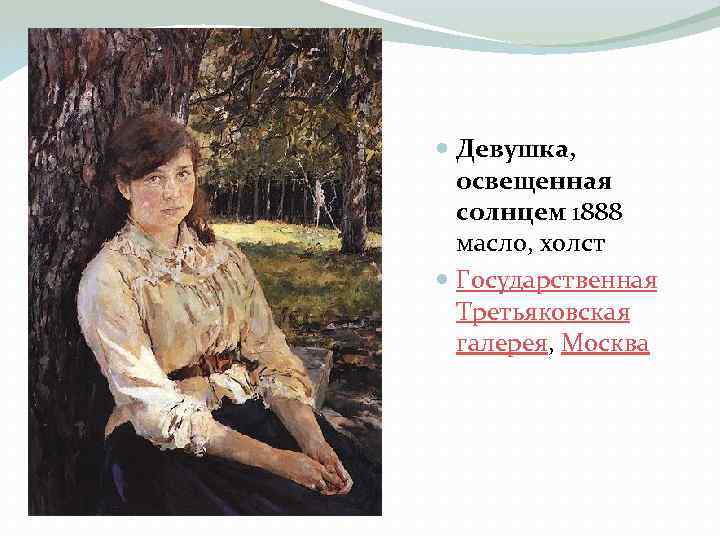  Девушка, освещенная солнцем 1888 масло, холст Государственная Третьяковская галерея, Москва 