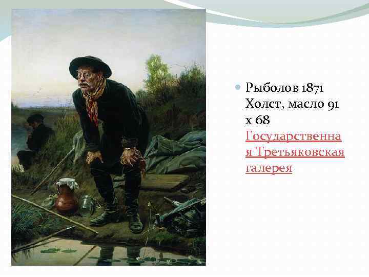  Рыболов 1871 Холст, масло 91 х 68 Государственна я Третьяковская галерея 