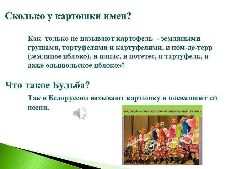 Сколько у картошки имен? Как только не называют картофель - земляными грушами, тортуфелями и