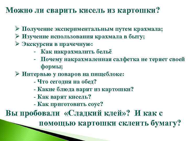 Можно ли сварить кисель из картошки? Ø Получение экспериментальным путем крахмала; Ø Изучение использования
