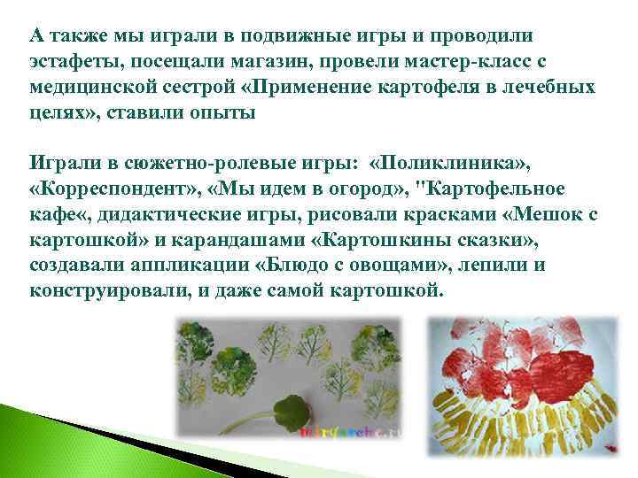 А также мы играли в подвижные игры и проводили эстафеты, посещали магазин, провели мастер-класс
